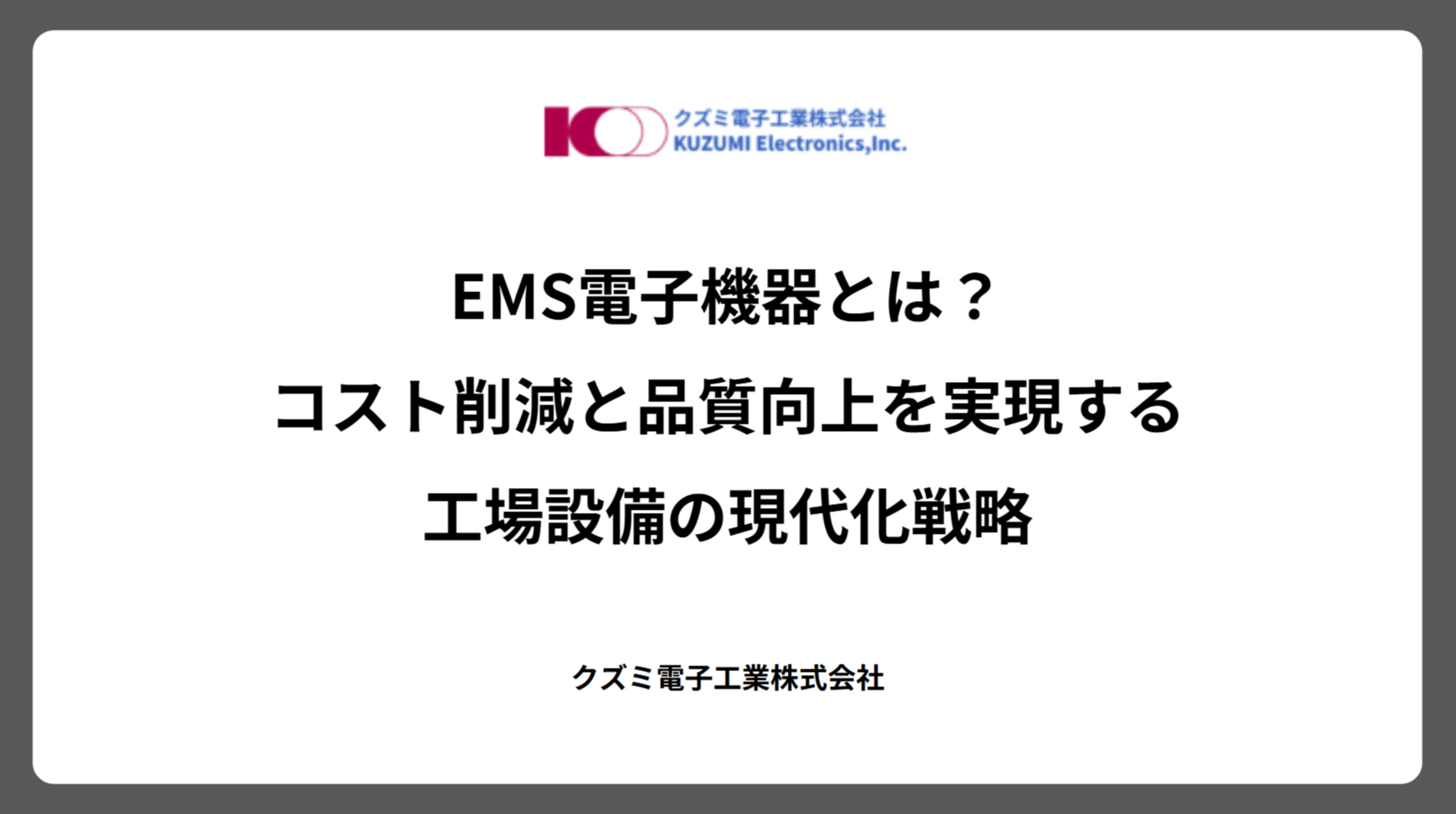 EMS電子機器とは？コスト削減と品質向上を実現する工場設備の現代化戦略